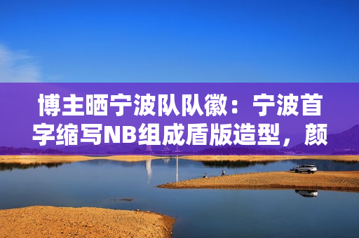 博主晒宁波队队徽：宁波首字缩写NB组成盾版造型，颜色由红转蓝