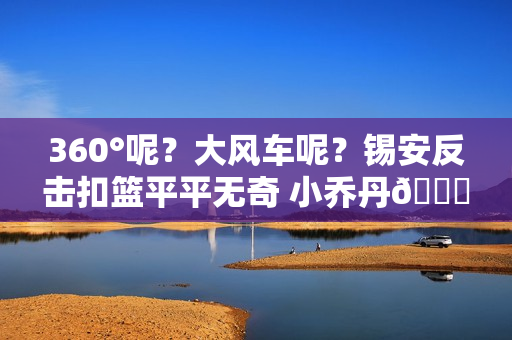 360°呢？大风车呢？锡安反击扣篮平平无奇 小乔丹👎🏼招呼