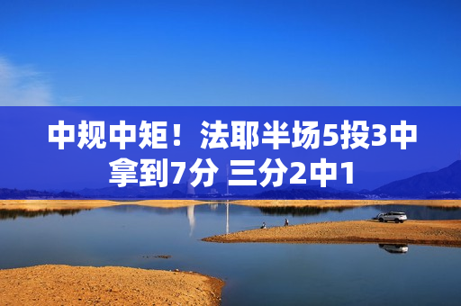 中规中矩!法耶半场5投3中拿到7分 三分2中1 中规中矩!法耶半场5投3中拿到7分 三分2中1