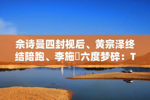 佘诗曼四封视后、黄宗泽终结陪跑、李施嬅六度梦碎：TVB视帝视后，实力还是玄学？
