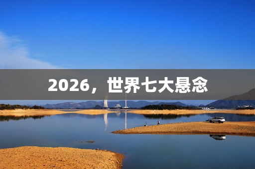 2026，世界七大悬念