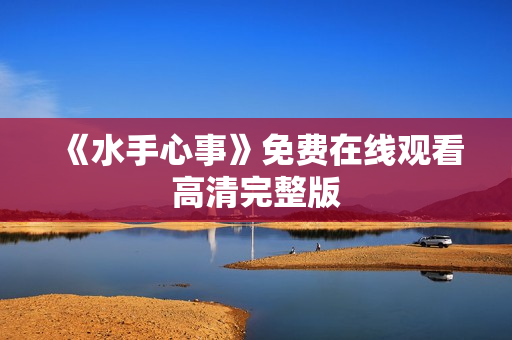 《水手心事》免费在线观看高清完整版