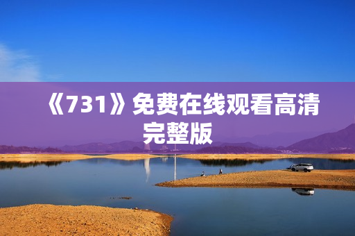 《731》免费在线观看高清完整版 《731》免费在线观看高清完整版