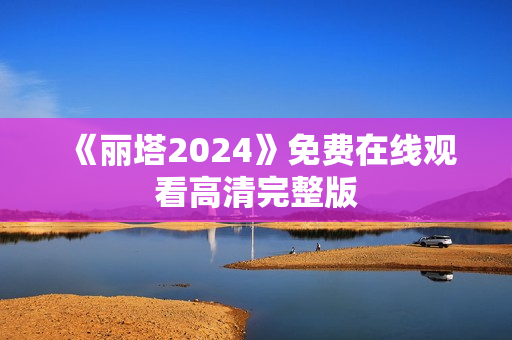 《丽塔2024》免费在线观看高清完整版