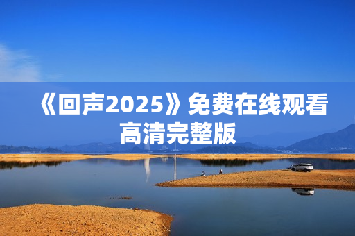 《回声2025》免费在线观看高清完整版