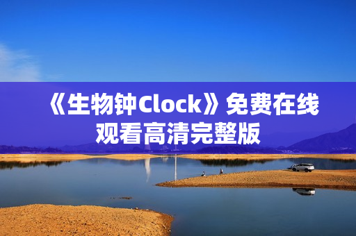 《生物钟Clock》免费在线观看高清完整版