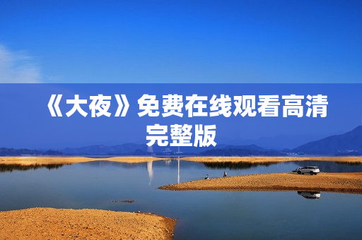 《大夜》免费在线观看高清完整版