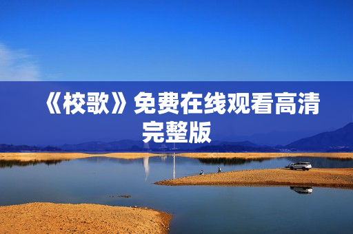 《校歌》免费在线观看高清完整版
