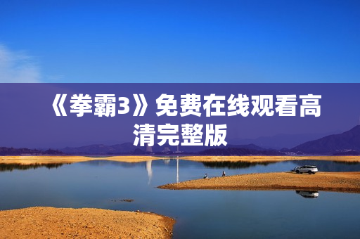 《拳霸3》免费在线观看高清完整版