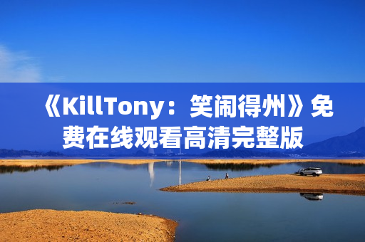 《KillTony：笑闹得州》免费在线观看高清完整版