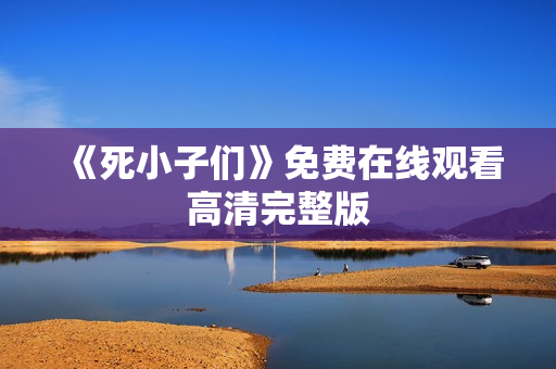 《死小子们》免费在线观看高清完整版