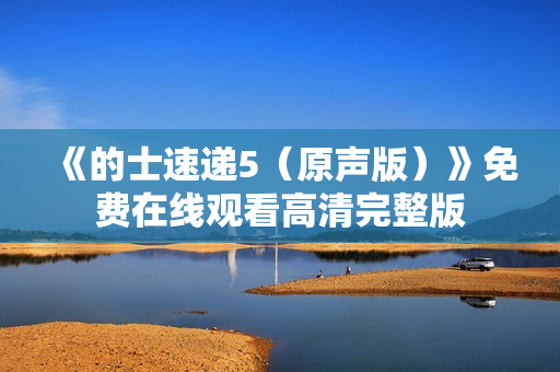 《的士速递5（原声版）》免费在线观看高清完整版