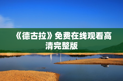 《德古拉》免费在线观看高清完整版