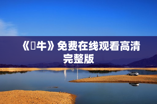 《鐵牛》免费在线观看高清完整版