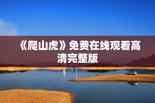 《爬山虎》免费在线观看高清完整版