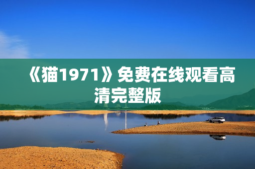 《猫1971》免费在线观看高清完整版