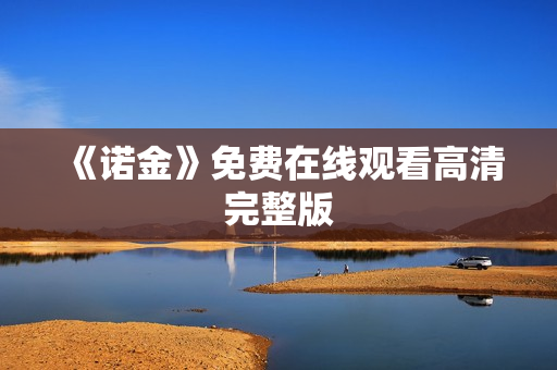 《诺金》免费在线观看高清完整版