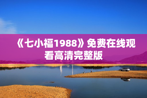 《七小福1988》免费在线观看高清完整版