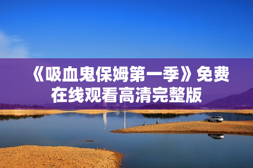 《吸血鬼保姆第一季》免费在线观看高清完整版