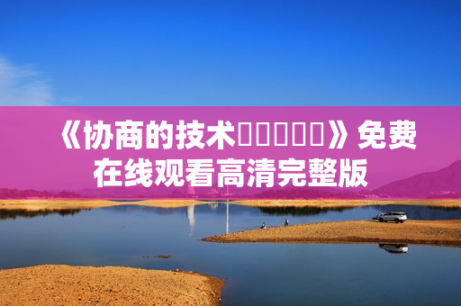 《协商的技术협상의기술》免费在线观看高清完整版