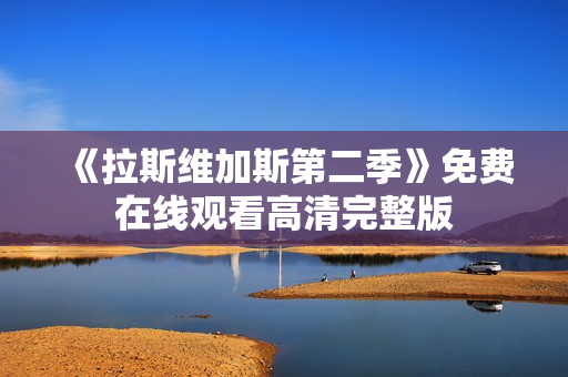 《拉斯维加斯第二季》免费在线观看高清完整版