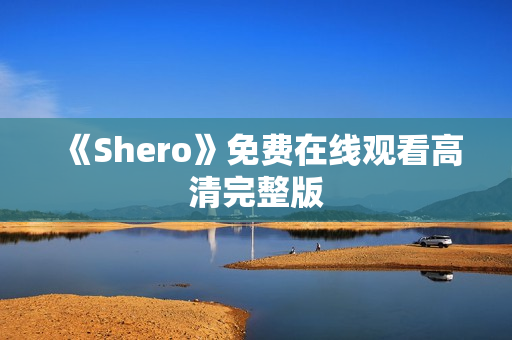 《Shero》免费在线观看高清完整版
