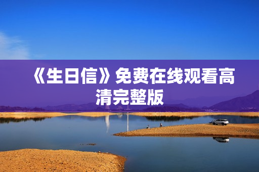 《生日信》免费在线观看高清完整版