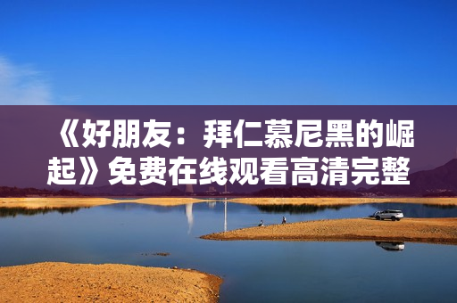 《好朋友：拜仁慕尼黑的崛起》免费在线观看高清完整版