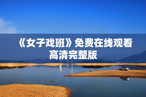 《女子戏班》免费在线观看高清完整版