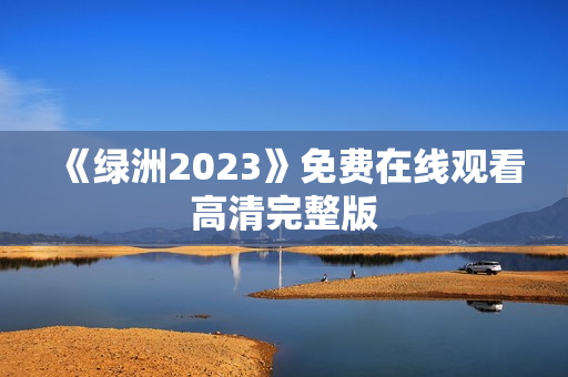 《绿洲2023》免费在线观看高清完整版