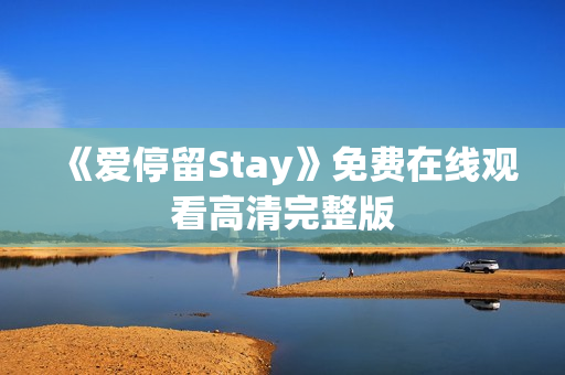 《爱停留Stay》免费在线观看高清完整版