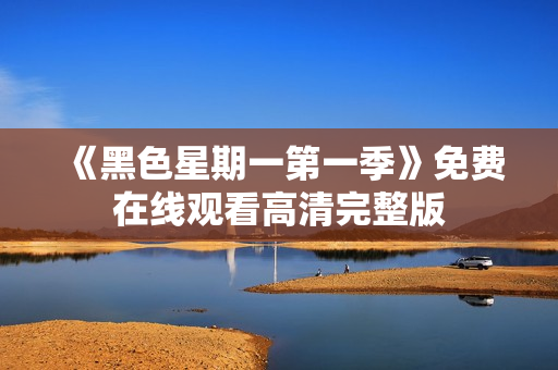 《黑色星期一第一季》免费在线观看高清完整版