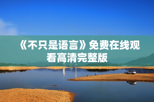 《不只是语言》免费在线观看高清完整版