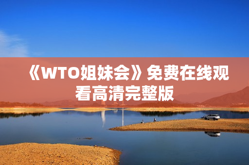 《WTO姐妹会》免费在线观看高清完整版