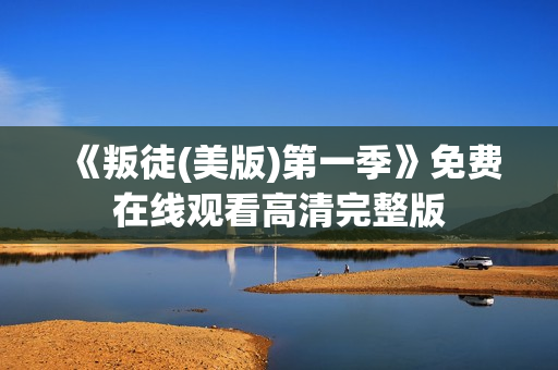 《叛徒(美版)第一季》免费在线观看高清完整版