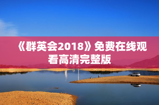 《群英会2018》免费在线观看高清完整版