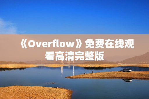 《Overflow》免费在线观看高清完整版