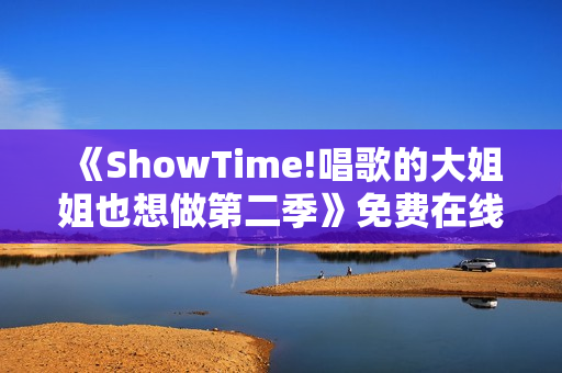 《ShowTime!唱歌的大姐姐也想做第二季》免费在线观看高清完整版