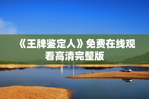 《王牌鉴定人》免费在线观看高清完整版