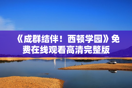 《成群结伴！西顿学园》免费在线观看高清完整版