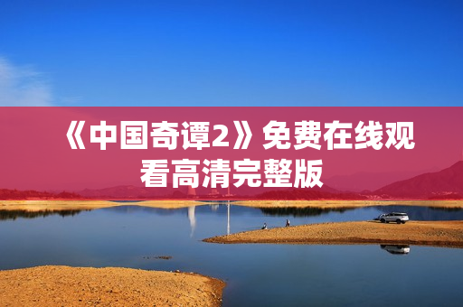 《中国奇谭2》免费在线观看高清完整版