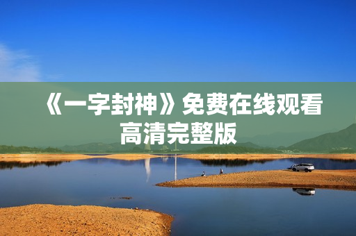 《一字封神》免费在线观看高清完整版