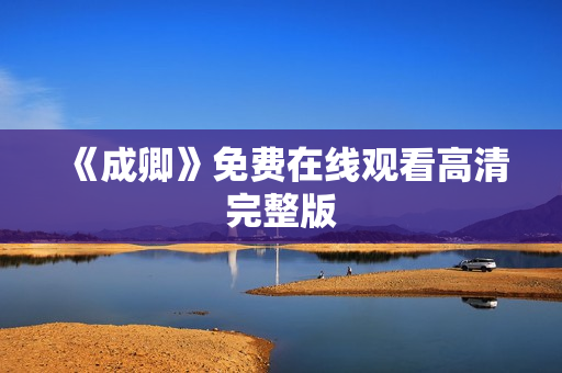 《成卿》免费在线观看高清完整版