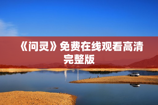 《问灵》免费在线观看高清完整版
