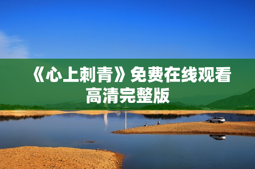 《心上刺青》免费在线观看高清完整版