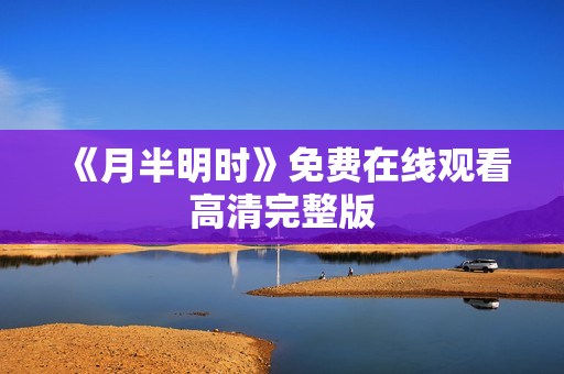 《月半明时》免费在线观看高清完整版