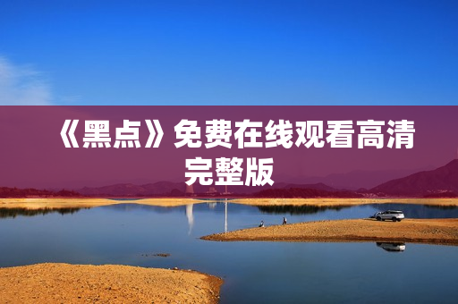 《黑点》免费在线观看高清完整版