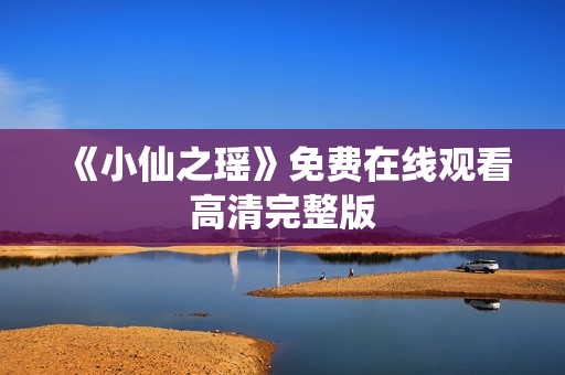 《小仙之瑶》免费在线观看高清完整版