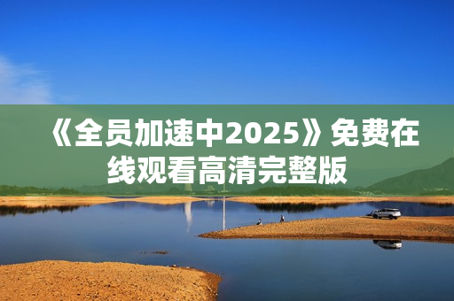 《全员加速中2025》免费在线观看高清完整版