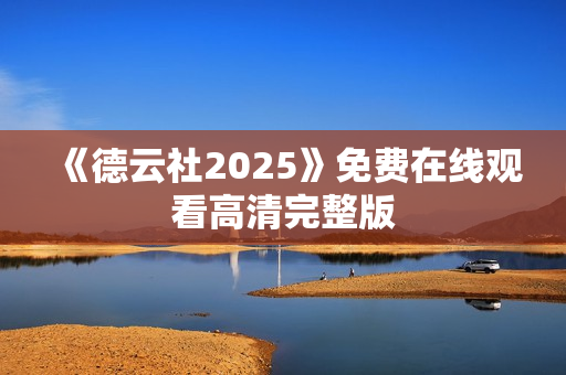 《德云社2025》免费在线观看高清完整版